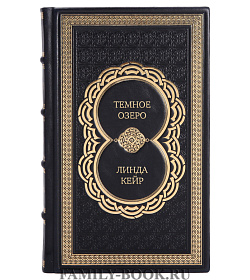 Эксклюзивная книга Темное озеро Линда Кейр подарочное издание в коже