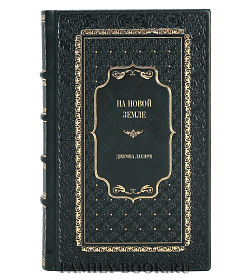 Элитное издание книги На новой земле Джумпа Лахири подарочное издание в коже