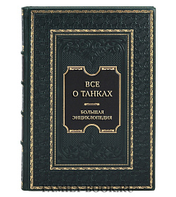 Подарочная книга Все о танках. Большая энциклопедия подарочное издание в коже