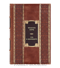 Подарочная книга Франсин Хирш Суд в Нюрнберге. Советский Союз и Международный военный трибунал подарочное издание в коже