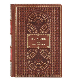 Эксклюзивная книга Иван Тургенев Накануне подарочное издание в коже