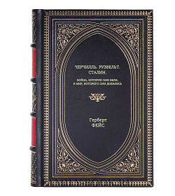 Книга Черчилль. Рузвельт. Сталин. Война, которую они вели, и мир, которого они добились Герберт Фейс подарочное издание в коже