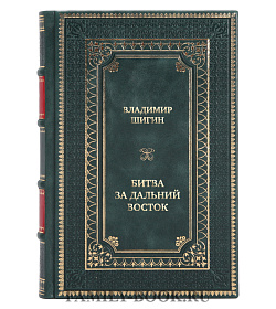 Эксклюзивная книга Владимир Шигин Битва за Дальний Восток. От противостояния к Антанте подарочное издание в коже