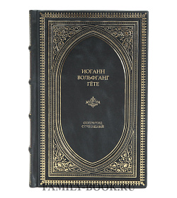 Подарочная книга Иоганн Вольфганг Гёте Собрание сочинений в одном томе подарочное издание в коже