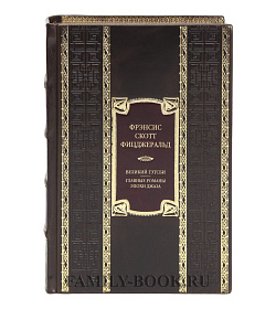 Элитная книга Великий Гэтсби. Главные романы эпохи джаза  Фрэнсис Скотт Фицджеральд подарочное издание в коже