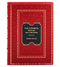 Коллекционная   книга Бекки Экселл Как готовить вкусно без глютена. От спагетти и пиццы до тортов и французских багетов подарочное издание в коже