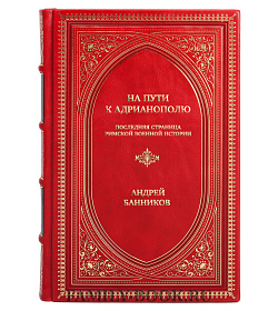 Коллекционная книга На пути к Адрианополю. Последняя страница римской военной истории Андрей Банников  подарочное издание в коже