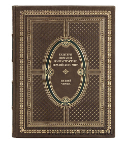 Коллекционная книга Культуры номадов в мегаструктуре Евразийского мира в 2 томах Евгений Черных подарочное издание в коже