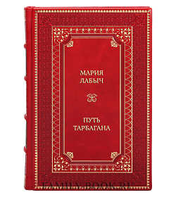 Коллекционная книга Мария Лабыч Путь тарбагана подарочное издание в коже