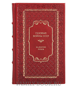 Элитная книга Газовые войны СССР Валентин Рунов подарочное издание в коже