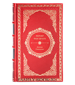 Книга Вернер фон Браун: человек, который продал Луну Деннис Пишкевич подарочное издание в коже