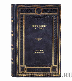 Подарочные книги Хаггард Генри Райдер. Собрание сочинений в 10 томах подарочное издание в коже