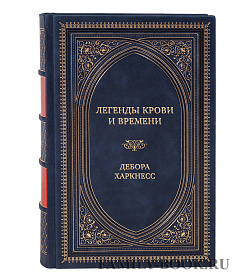 Элитная книга Легенды крови и времени Дебора Харкнесс подарочное издание в коже