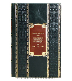 Эксклюзивная книга Дао дэ цзин. Суждения и беседы Конфуция. Чжуан-цзы подарочное издание в коже