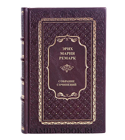 Подарочные книги Эрих Мария Ремарк. Собрание сочинений в 8 томах подарочное издание в коже