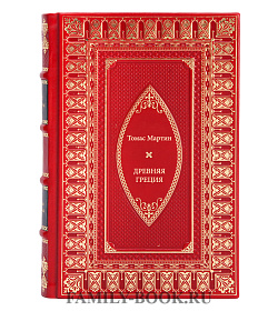 Книга Томас Мартин Древняя Греция подарочное издание в коже