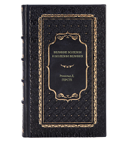 Книга Великие болезни и болезни великих. Как заболевания влияли на ход истории Рональд Д. Герсте подарочное издание в коже