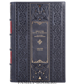 Пиратство в XVII - XVIII веках. На острие мировой политики Копелев Дмитрий подарочное издание в коже