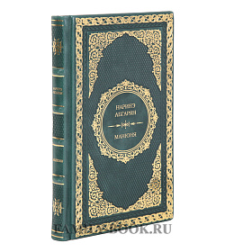 Эксклюзивная книга Наринэ Абгарян Манюня подарочное издание в коже