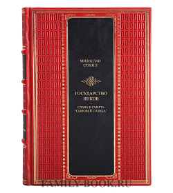 Эксклюзивная книга Государство инков. Слава и смерть "сыновей Солнца" Милослав Стингл подарочное издание в коже
