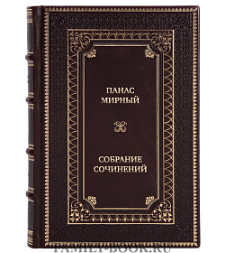 Эксклюзивные книги Панас Мирный Собрание сочинений в 4 томах  подарочное издание в коже