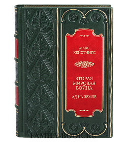 Элитное издание книги Вторая мировая война. Ад на земле Макс Хейстингс подарочное издание в коже