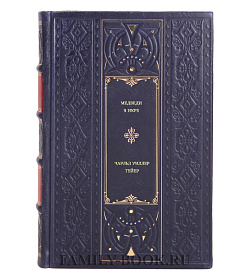 Чарльз Уиллер Тейер. Медведи в икре подарочное издание в коже