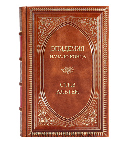 Эксклюзивная книга Эпидемия. Начало конца Стив Альтен подарочное издание в коже