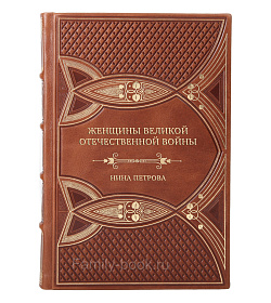 Коллекционная книга Нина Петрова Женщины Великой Отечественной войны подарочное издание в коже
