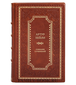 Элитные книги Артур Хейли Собрание сочинений в 9 томах подарочное издание в коже