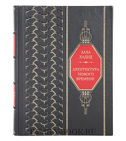 Коллекционная книга Заха Хадид. Архитектура нового времени  подарочное издание в коже