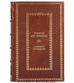 Понсон дю Террайль Подарочное собрание сочинений в 10 томах  подарочное издание в коже