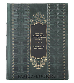 Элитная книга Лексикон старинного огнестрельного оружия Влоджимеж Квасневич подарочное издание в коже