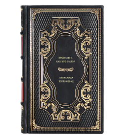 Александр Широкорад. Крым-2014. Как это было? подарочное издание в коже