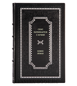 Книга Секс начинается с кухни Кевин Леман подарочное издание в коже