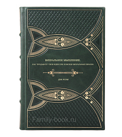 Книга Визуальное мышление. Как "продавать" свои идеи при помощи визуальных образов Дэн Роэм подарочное издание в коже