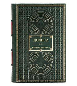 Эксклюзивная книга Долина Бернар Миньер подарочное издание в коже