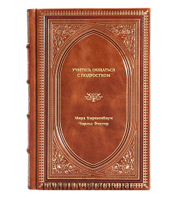 Книга Учитесь общаться с подростком подарочное издание в коже