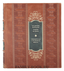 Эксклюзивная книга Владимир Журавлев, Андрей Шадрин Офицерская стрелковая школа подарочное издание в коже
