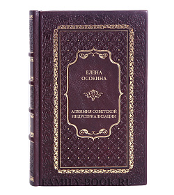 Книга Осокина Елена Алхимия советской индустриализации подарочное издание в коже