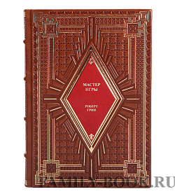 Эксклюзивная книга Мастер игры Грин Роберт подарочное издание в коже
