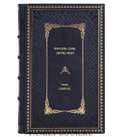 Книга Королева слова. Сигрид Унсет Сигрун Слапгард подарочное издание в коже