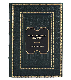 Элитная книга Данте Алигьери Божественная комедия. Самая полная версия  подарочное издание в коже