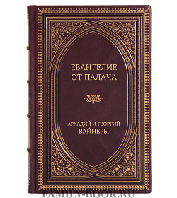 Подарочное издание книги Евангелие от палача Аркадий и Георгий Вайнеры подарочное издание в коже
