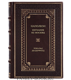 Коллекционная книга Наполеон. Изгнание из Москвы подарочное издание в коже
