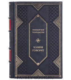 Элитная книга Тоубергюр Тоурдасон Камни говорят подарочное издание в коже