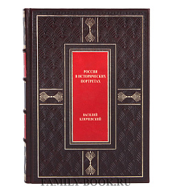 Элитная книга Россия в исторических портретах Василий Ключевский подарочное издание в коже