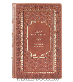 Эксклюзивная книга Охота на либерею Михаил Федоров подарочное издание в коже