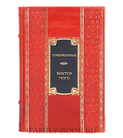 Подарочная книга Отверженные Виктор Гюго  подарочное издание в коже