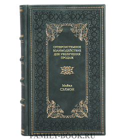 Книга Суперсистемное взаимодействие для увеличения продаж Майкл Сэлмон подарочное издание в коже